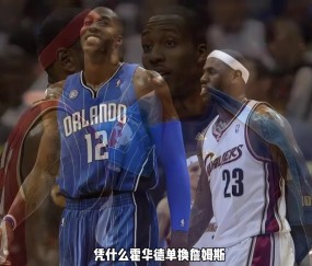 杨毅:09年东决魔术胜骑士,霍华德单换詹姆斯之说略显勉强