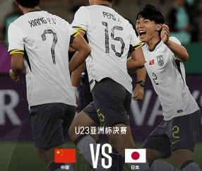 开云体育app下载官网-亚足联官方：U23亚洲杯决赛中日之战由沙特裁判组执裁