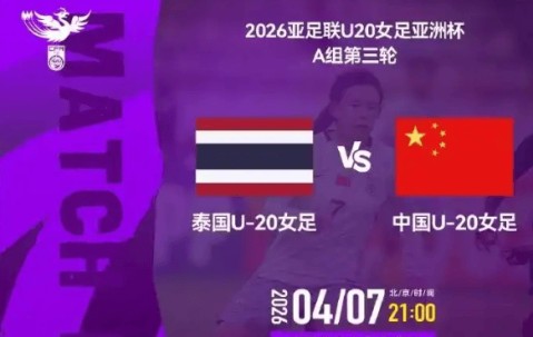 开云体育app官网下载地址-今晚决战！中国U20女足争头名，避开朝韩，打平就出线